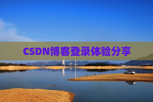 CSDN博客登录体验分享